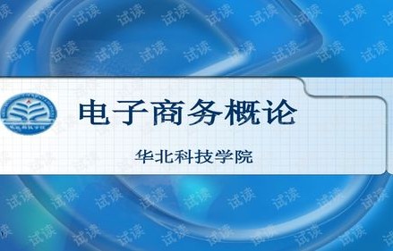 电子商务专业课件下载
