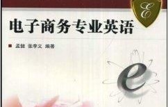 用英语电子商务专业介绍