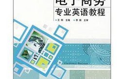 电子商务专业英语PDF