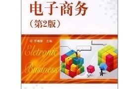 经管类专业电子商务