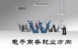 读电子商务专业是什么