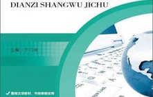 电子商务学专业哪些课程