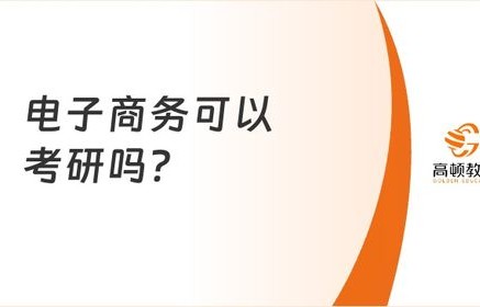 电子商务专业不好吗考研