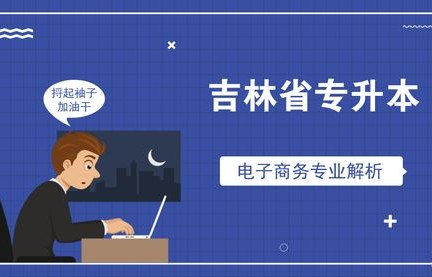 电子商务是什么专业考研
