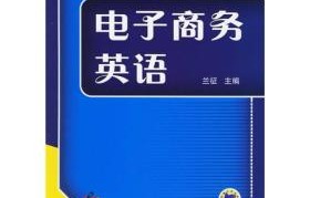 电子商务专业英语对话