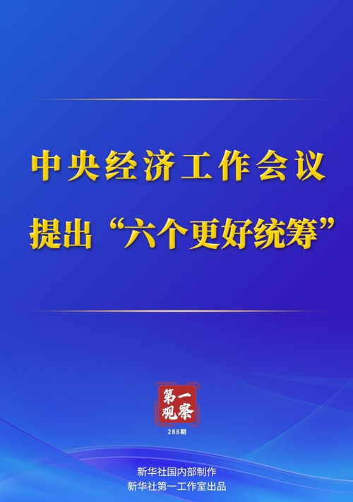 深入解读中央经济工作会议的十个重要提法