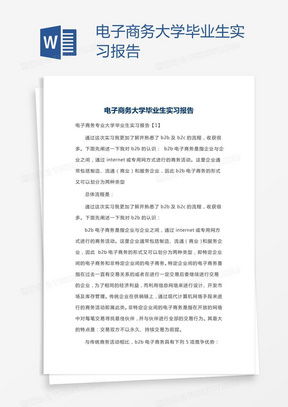 实习报告电子商务专业