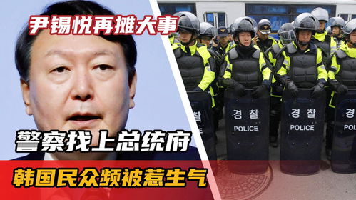 韩国警方正式执行尹锡悦逮捕令，政治风暴再起，民众反应激烈