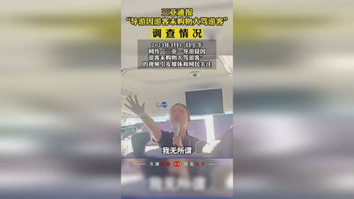 三亚辟谣“导游大骂未购物游客”