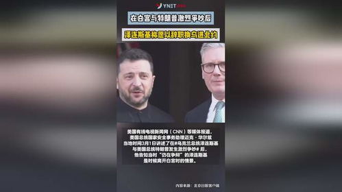 泽连斯基愿以辞职换乌克兰加入北约