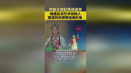 “阿庆嫂”赵燕侠逝世